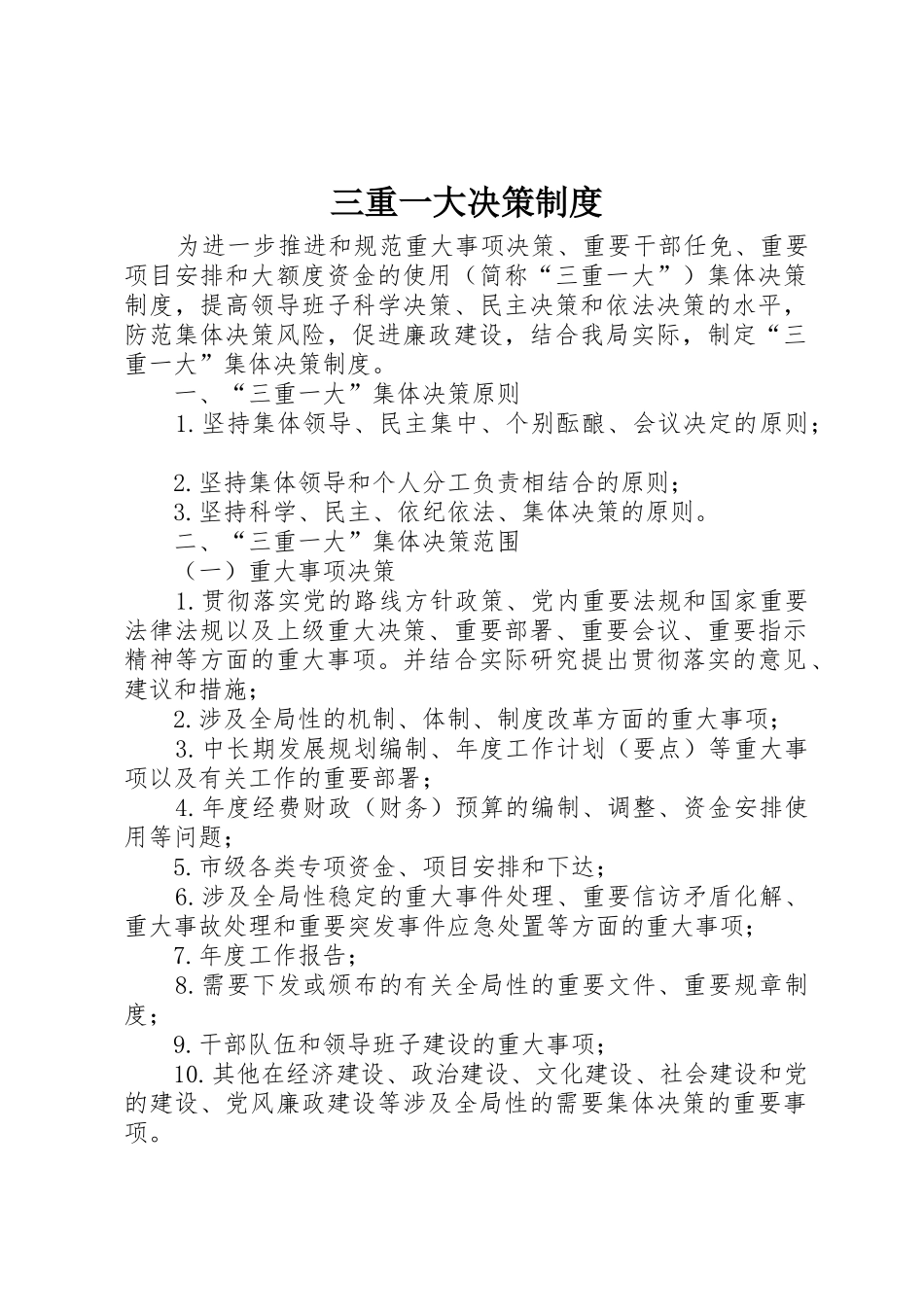 三重一大决策管理规章制度_第1页