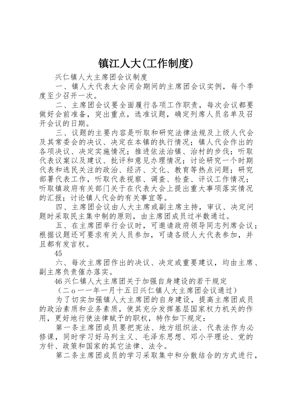 镇江人大(工作规章制度)_第1页