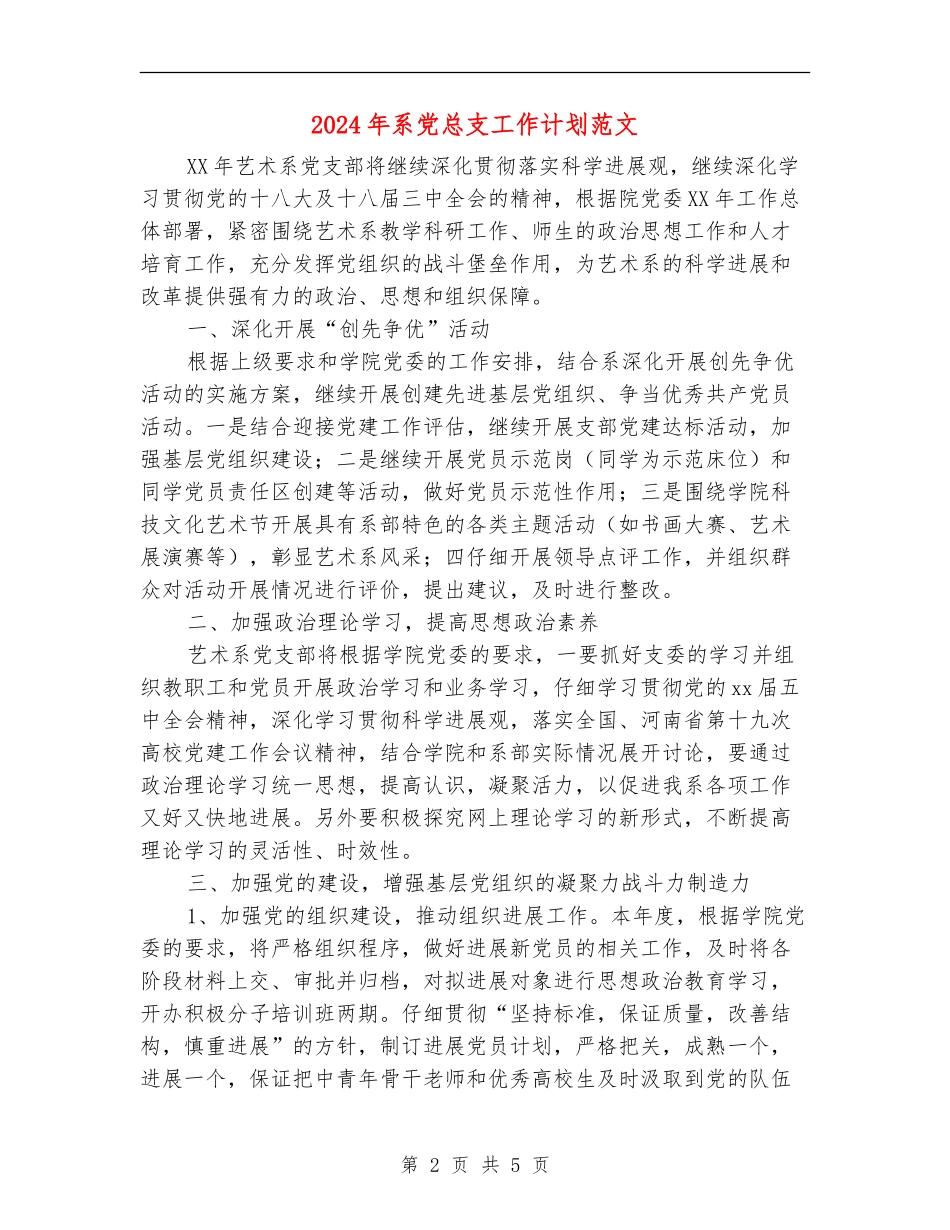 2024年系党总支工作计划范文_第2页