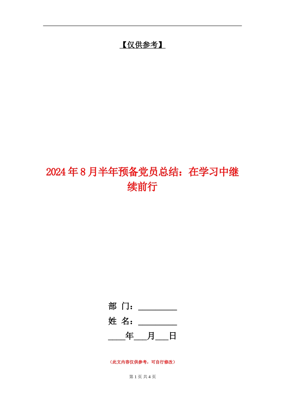 2024年8月半年预备党员总结：在学习中继续前行【最新版】_第1页