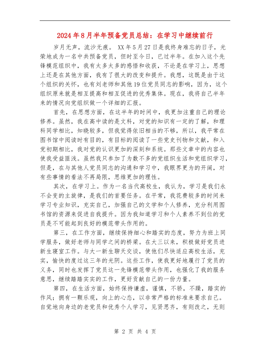 2024年8月半年预备党员总结：在学习中继续前行【最新版】_第2页
