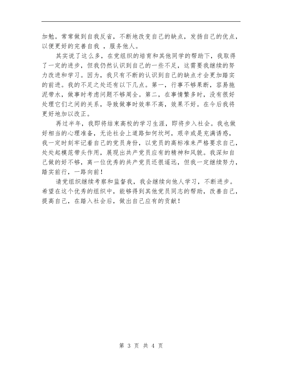 2024年8月半年预备党员总结：在学习中继续前行【最新版】_第3页