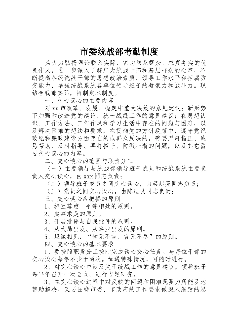 市委统战部考勤管理规章制度_第1页