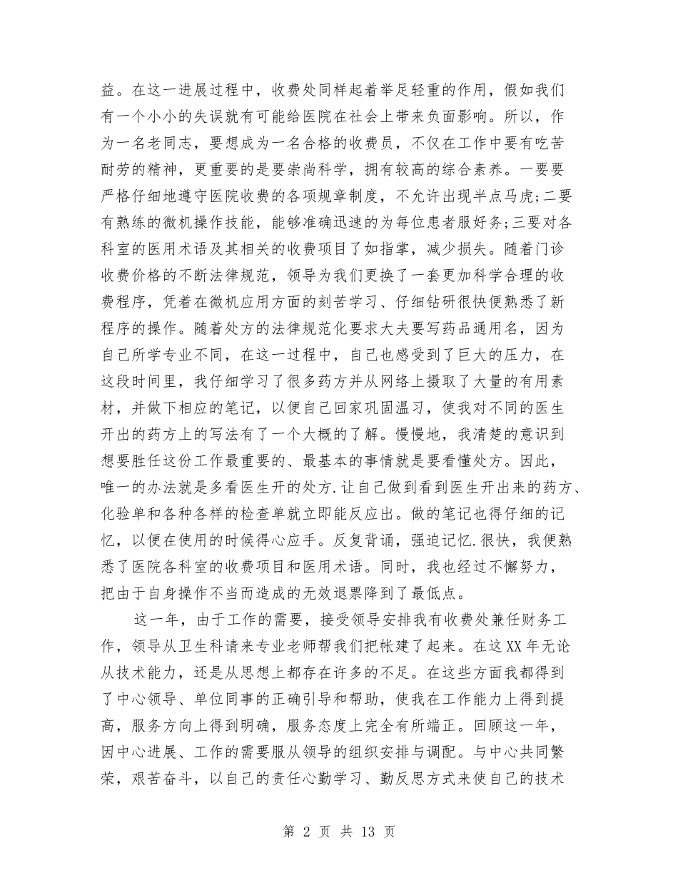 2024年收费处个人工作总结范文与2024年收费站团支部工作总结汇编_第2页