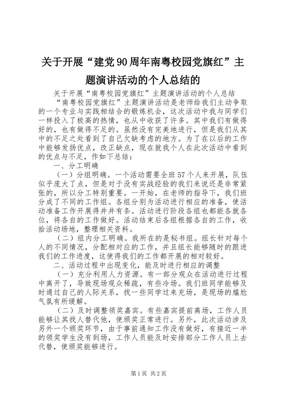 关于开展“建党90周年南粤校园党旗红”主题演讲活动的个人总结的_第1页