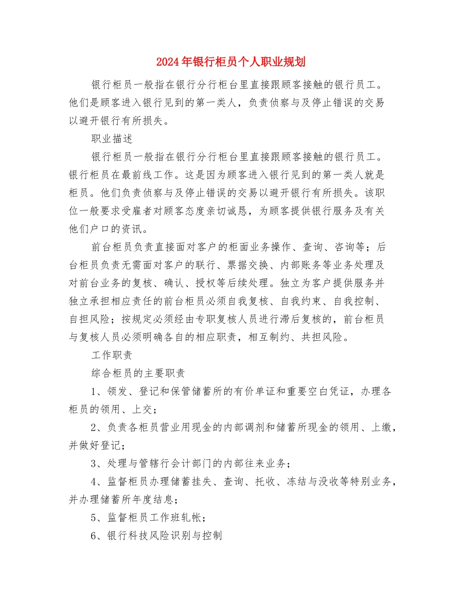2024年银行柜员个人工作计划与2024年银行柜员个人职业规划1汇编_第3页