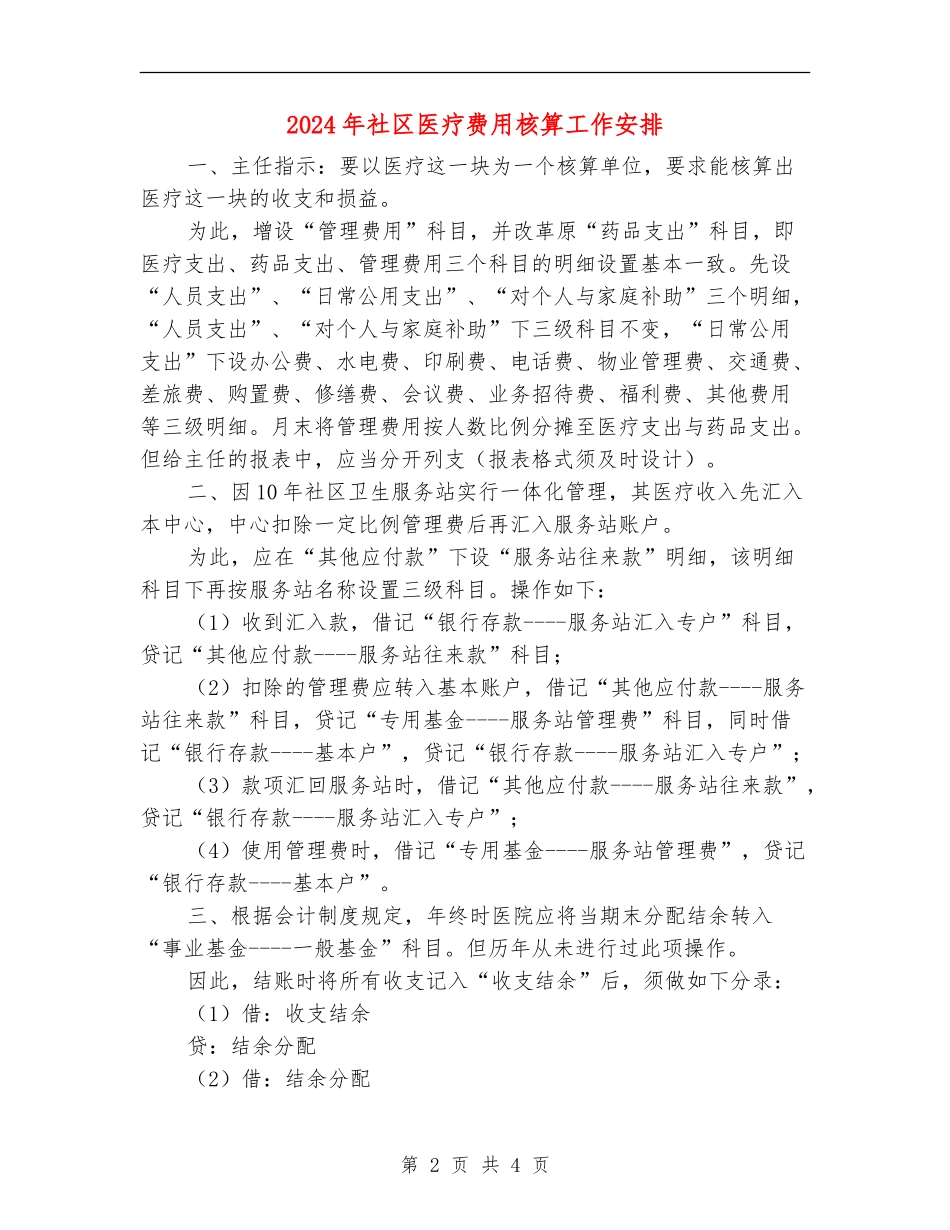 2024年社区医疗费用核算工作安排_第2页