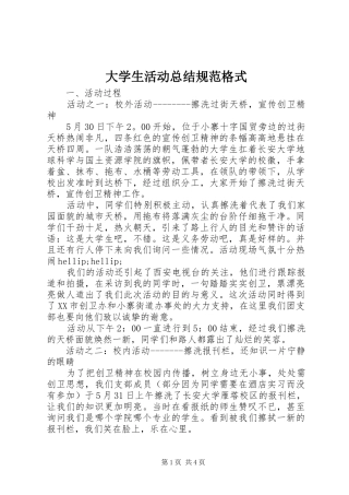 大学生活动总结规范格式
