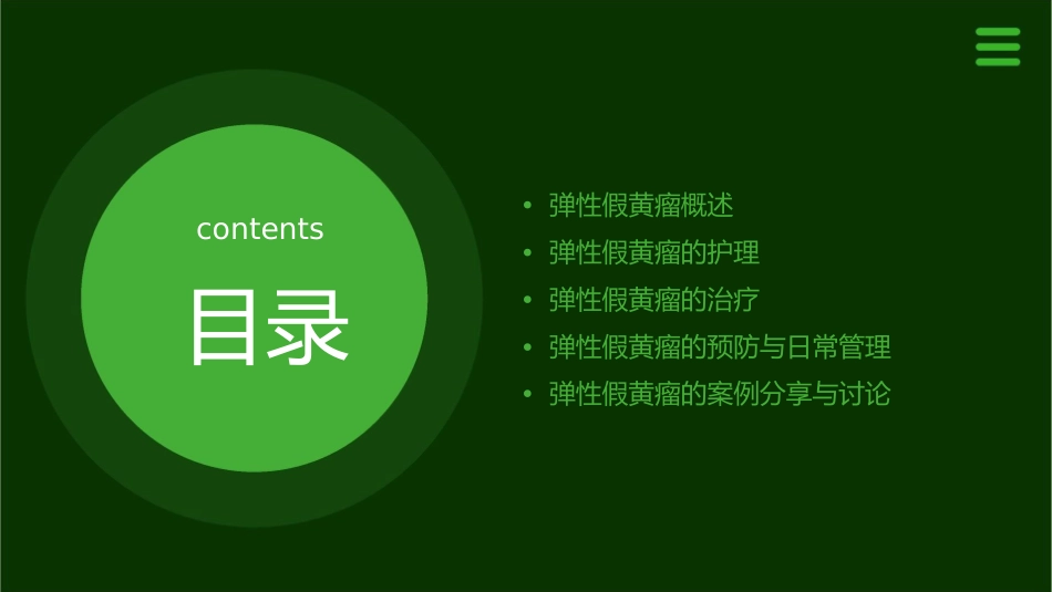 弹性假黄瘤护理课件_第2页