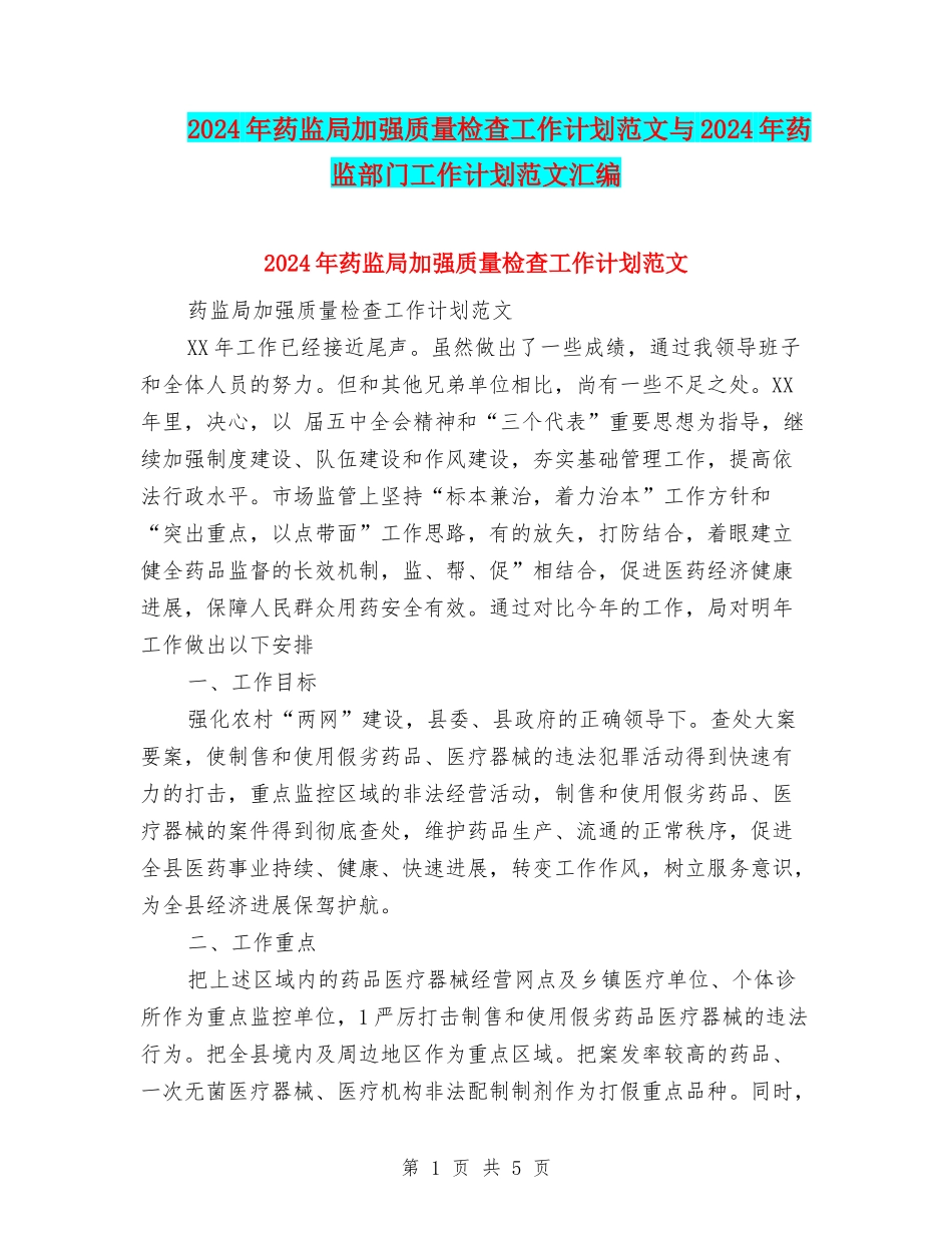 2024年药监局加强质量检查工作计划范文与2024年药监部门工作计划范文汇编_第1页