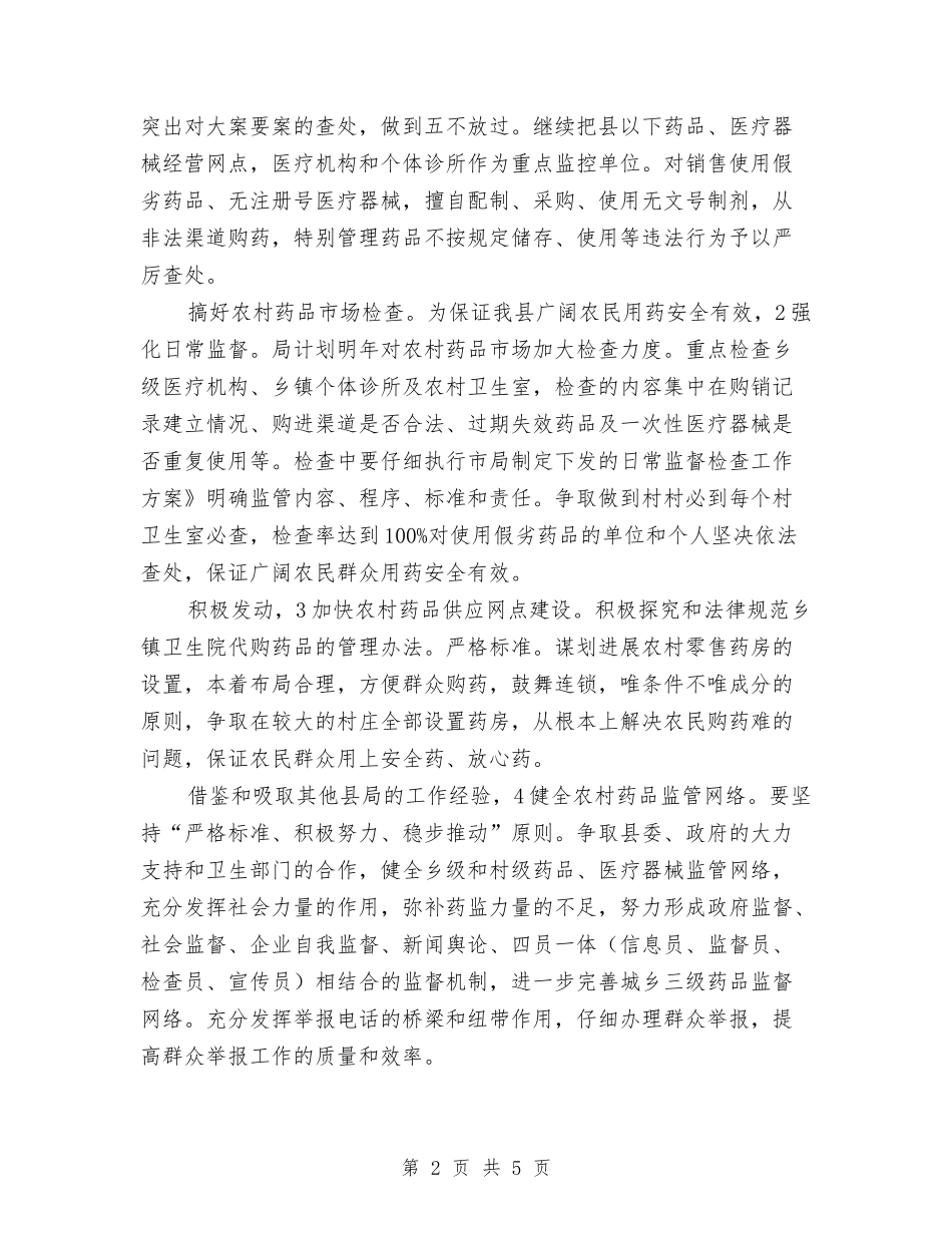 2024年药监局加强质量检查工作计划范文与2024年药监部门工作计划范文汇编_第2页