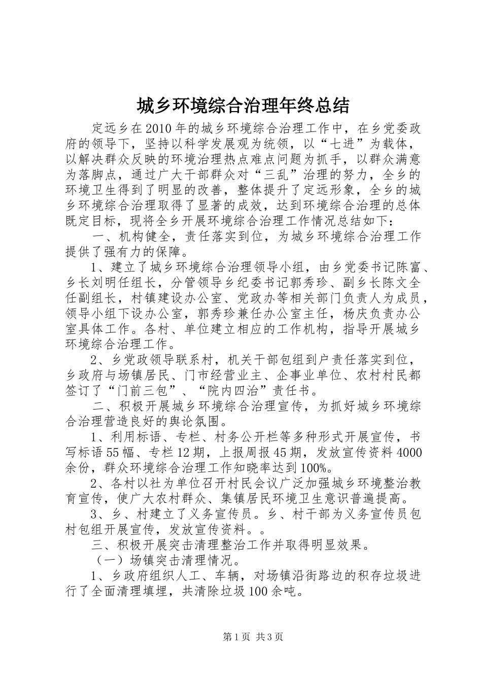 城乡环境综合治理年终总结_第1页