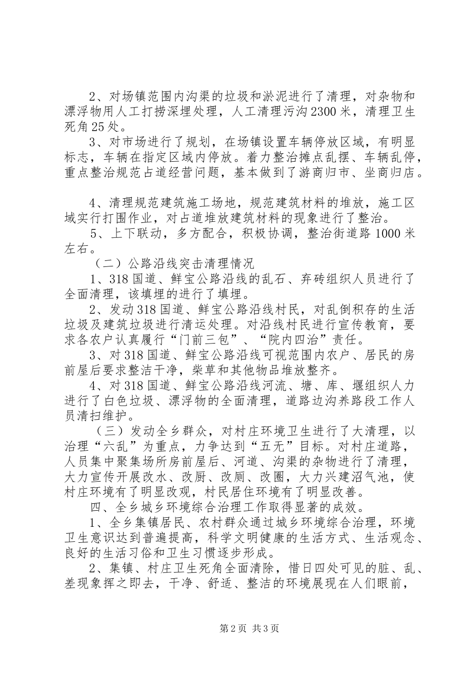 城乡环境综合治理年终总结_第2页