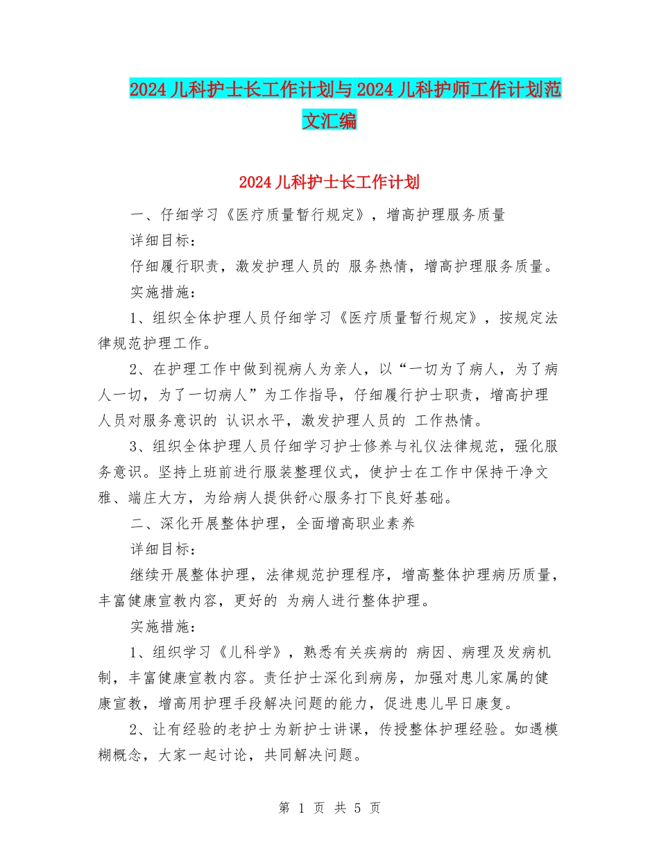 2024儿科护士长工作计划与2024儿科护师工作计划范文汇编_第1页