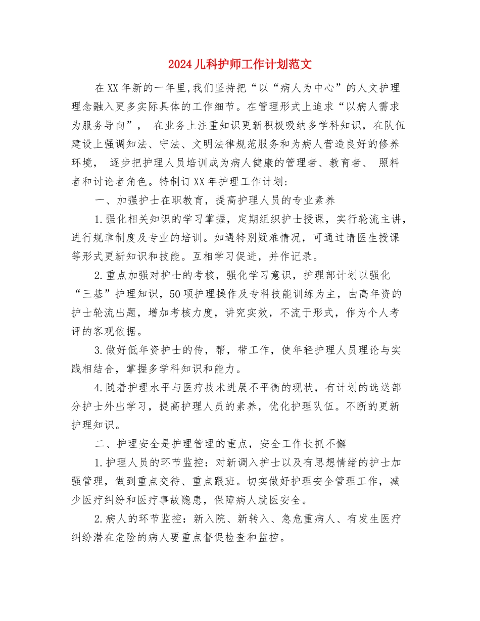 2024儿科护士长工作计划与2024儿科护师工作计划范文汇编_第3页