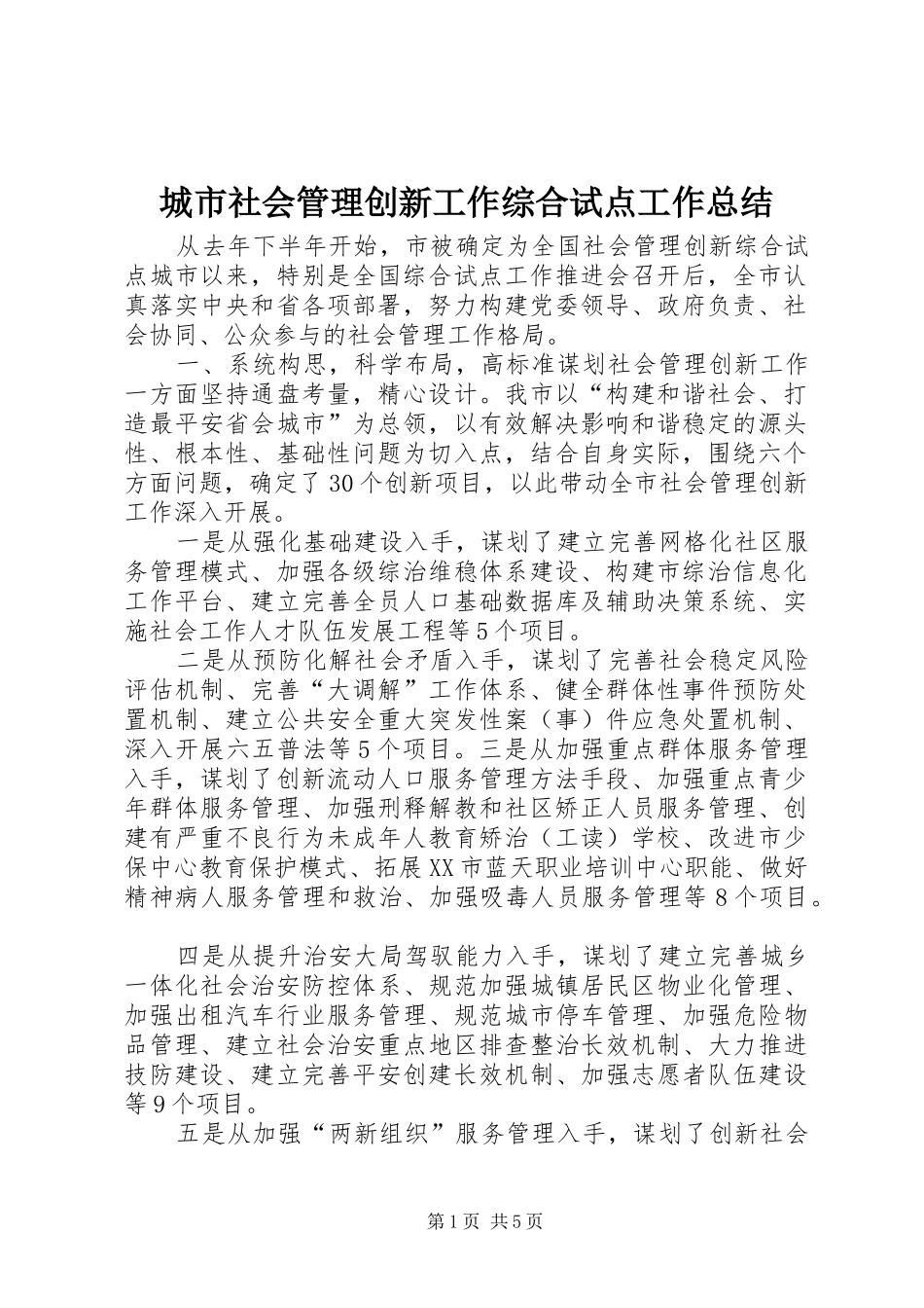 城市社会管理创新工作综合试点工作总结_第1页