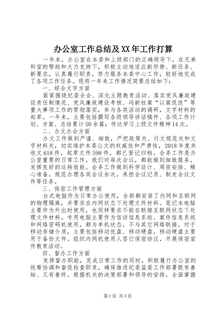 办公室工作总结及XX年工作打算_第1页