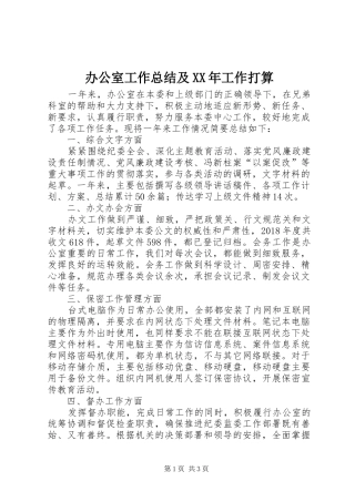 办公室工作总结及XX年工作打算