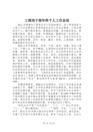 工商局干部年终个人工作总结