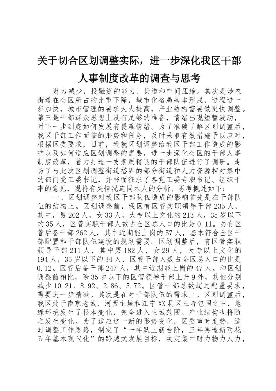 关于切合区划调整实际，进一步深化我区干部人事规章制度改革的调查与思考_第1页