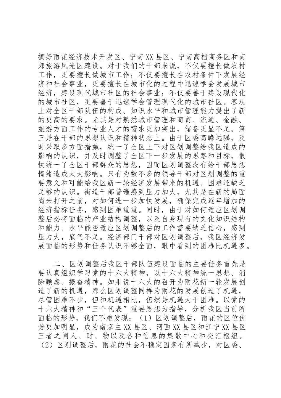 关于切合区划调整实际，进一步深化我区干部人事规章制度改革的调查与思考_第2页
