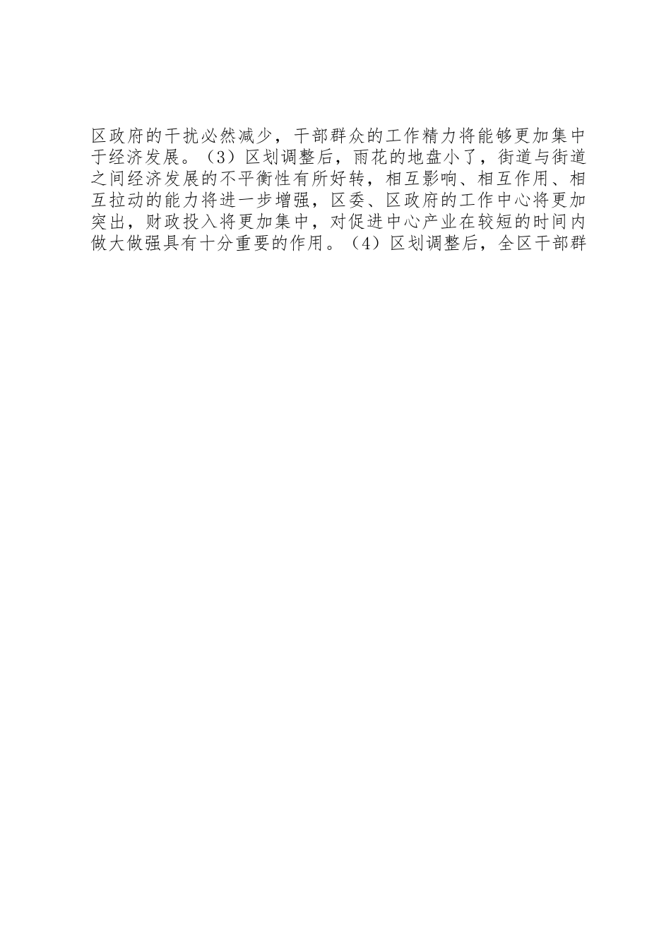 关于切合区划调整实际，进一步深化我区干部人事规章制度改革的调查与思考_第3页