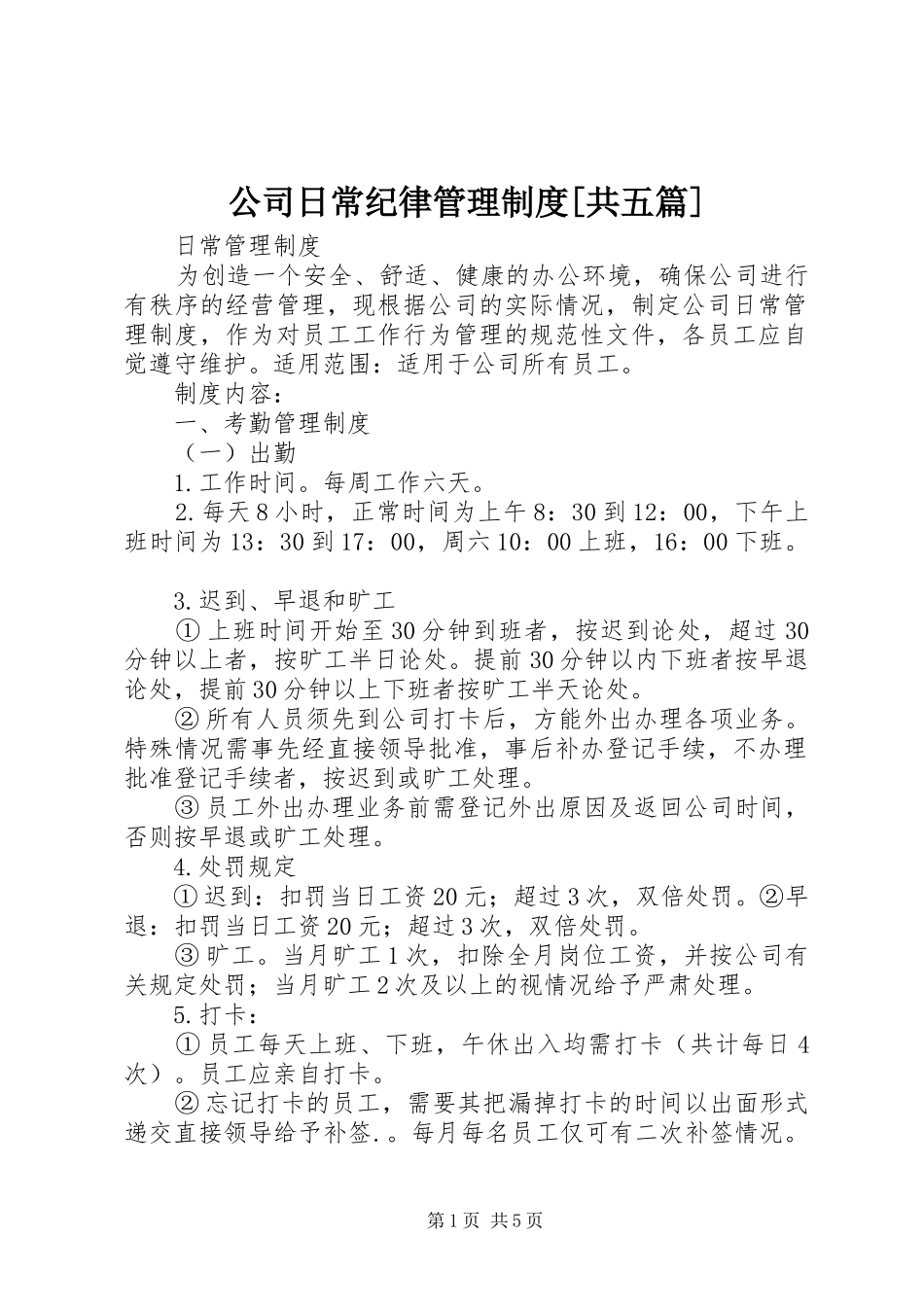 公司日常纪律管理规章制度[共五篇]_第1页