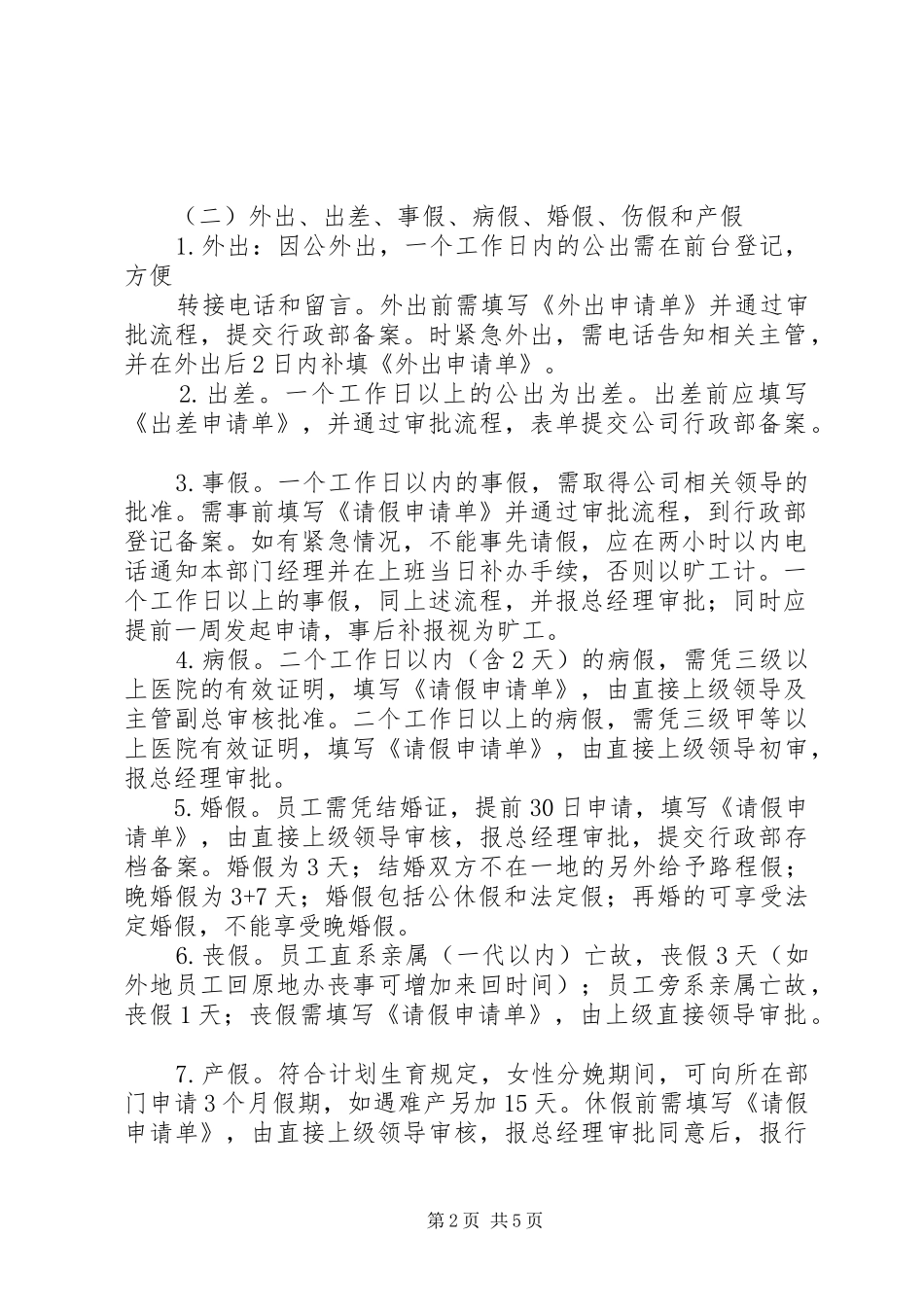 公司日常纪律管理规章制度[共五篇]_第2页