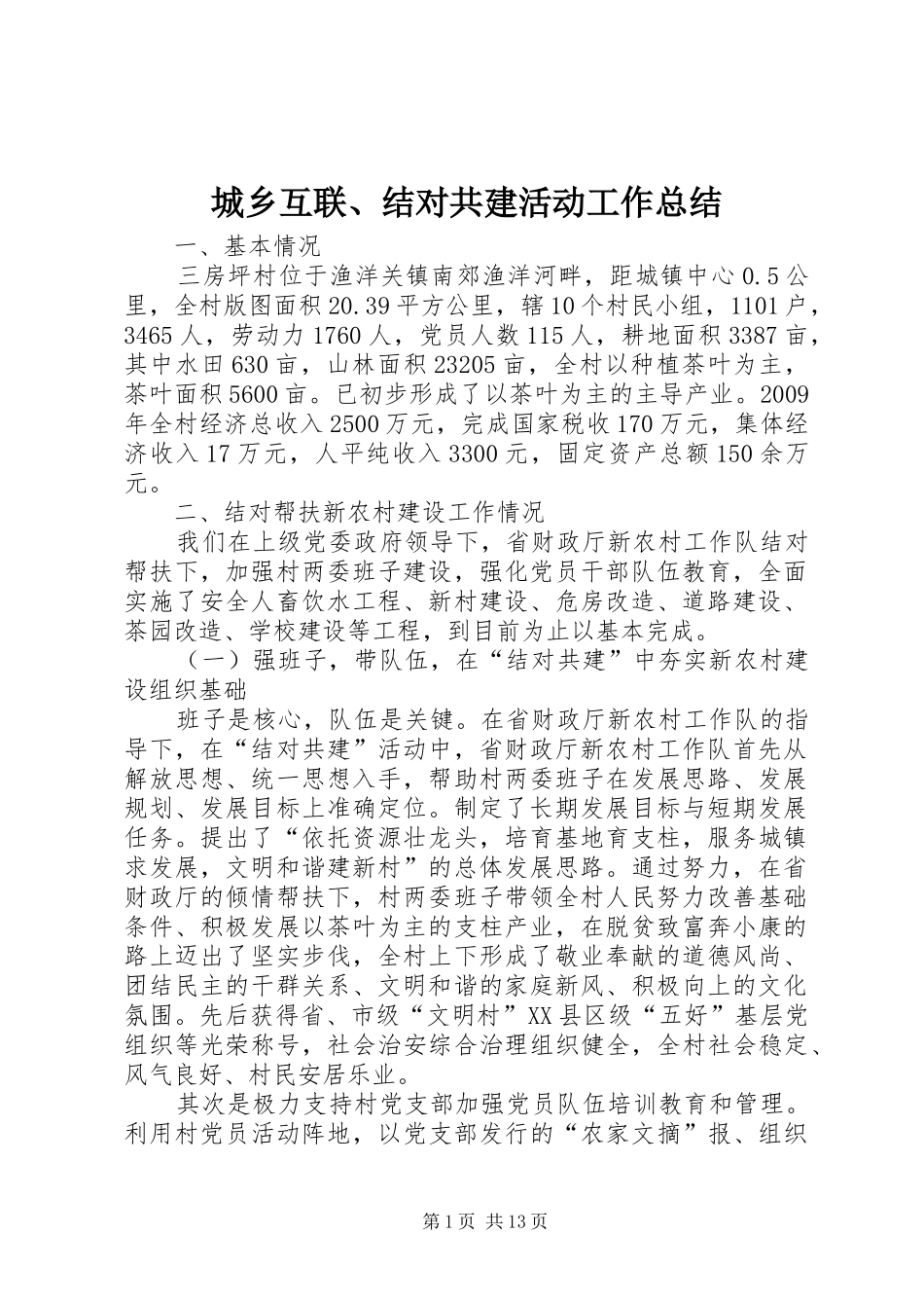城乡互联、结对共建活动工作总结_第1页