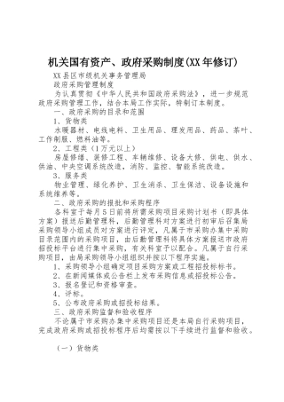 机关国有资产、政府采购规章制度细则(年修订)