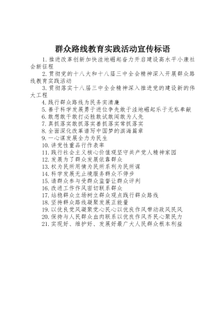 群众路线教育实践活动宣传标语大全