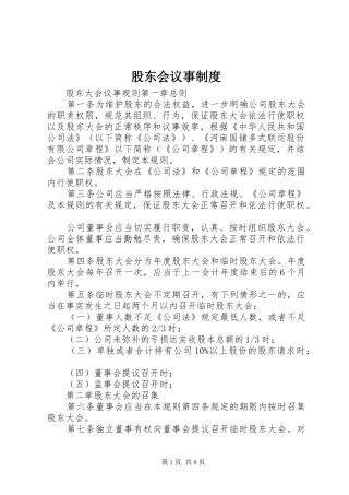 股东会议事规章制度 