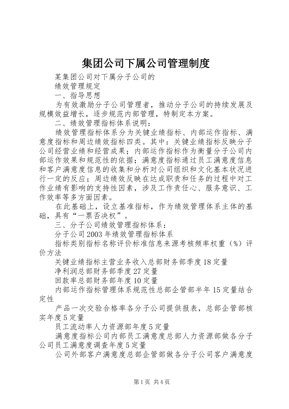 集团公司下属公司规章制度管理_第1页