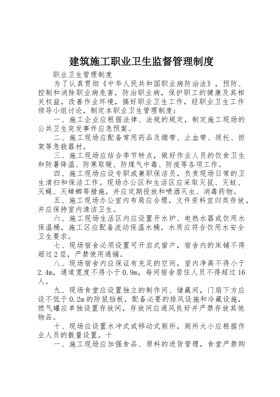 建筑施工职业卫生监督管理规章制度细则_第1页