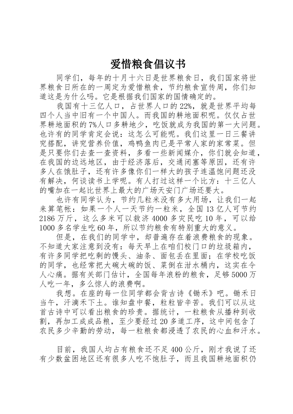 爱惜粮食倡议书范文(5)_第1页