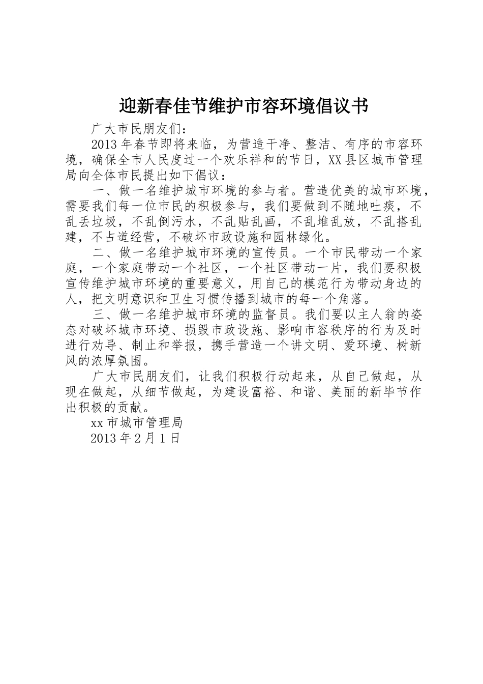 迎新春佳节维护市容环境倡议书范文_第1页