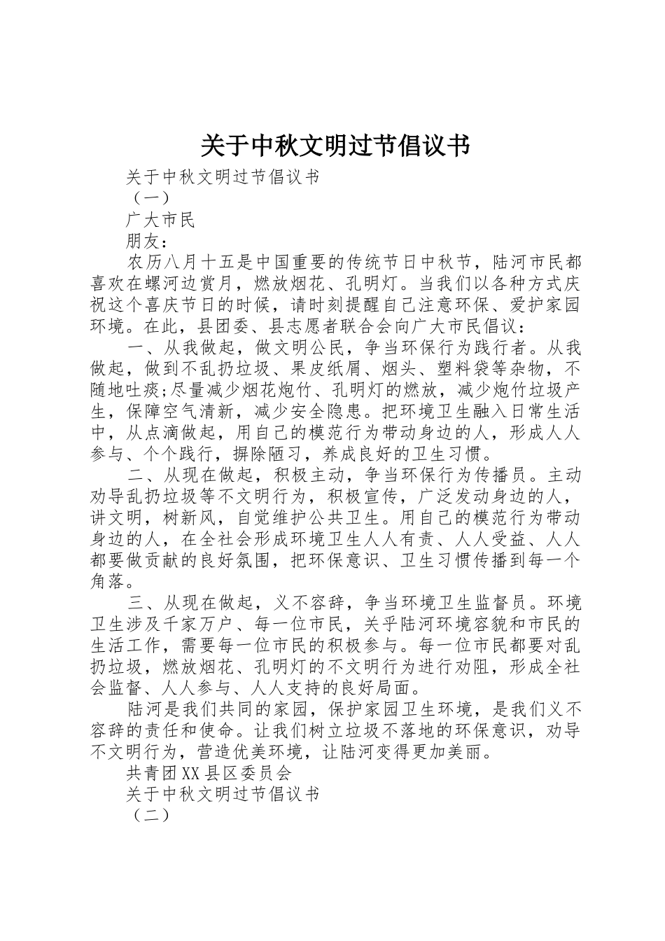 关于中秋文明过节倡议书范文_第1页