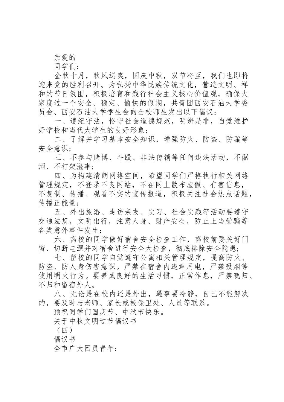 关于中秋文明过节倡议书范文_第3页