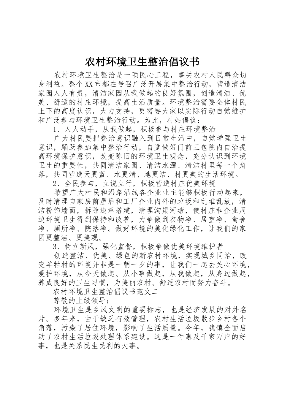 农村环境卫生整治倡议书范文_第1页