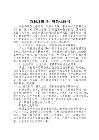 农村环境卫生整治倡议书范文