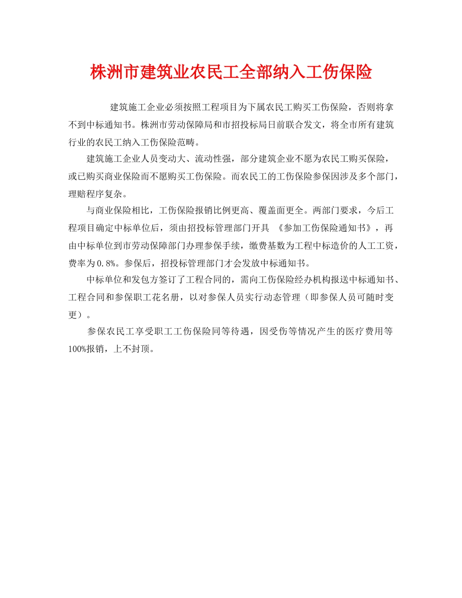 《工伤保险》之株洲市建筑业农民工全部纳入工伤保险 _第1页