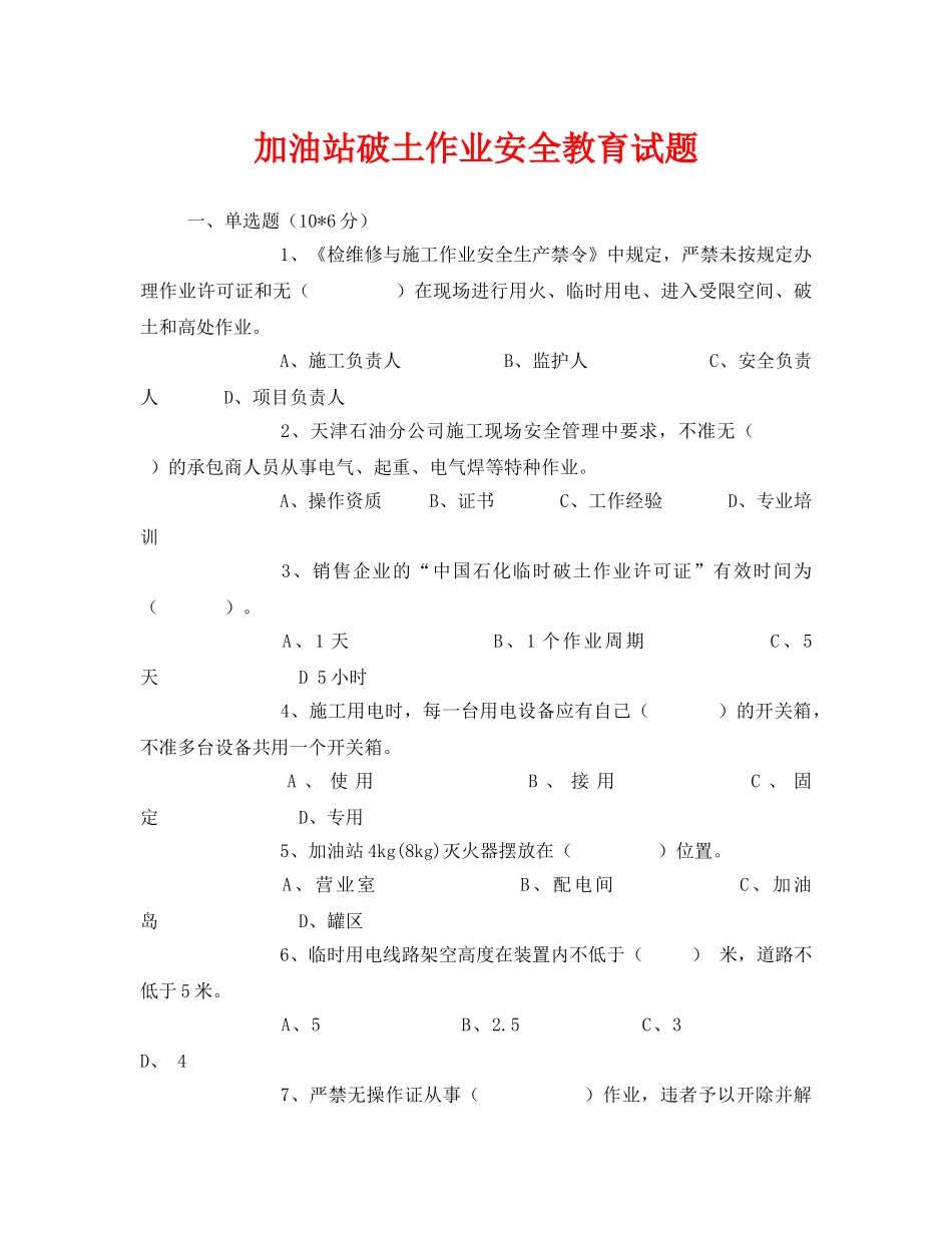 《安全教育》之加油站破土作业安全教育试题 _第1页