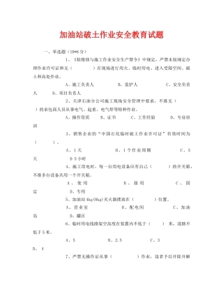 《安全教育》之加油站破土作业安全教育试题 