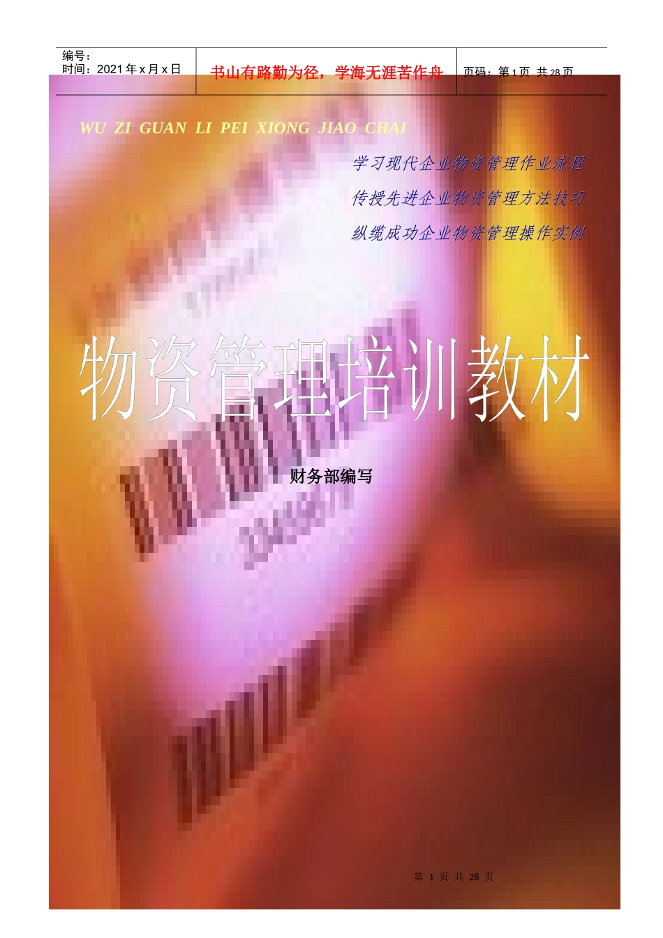 物资管理培训教材(doc23)(1)_第1页