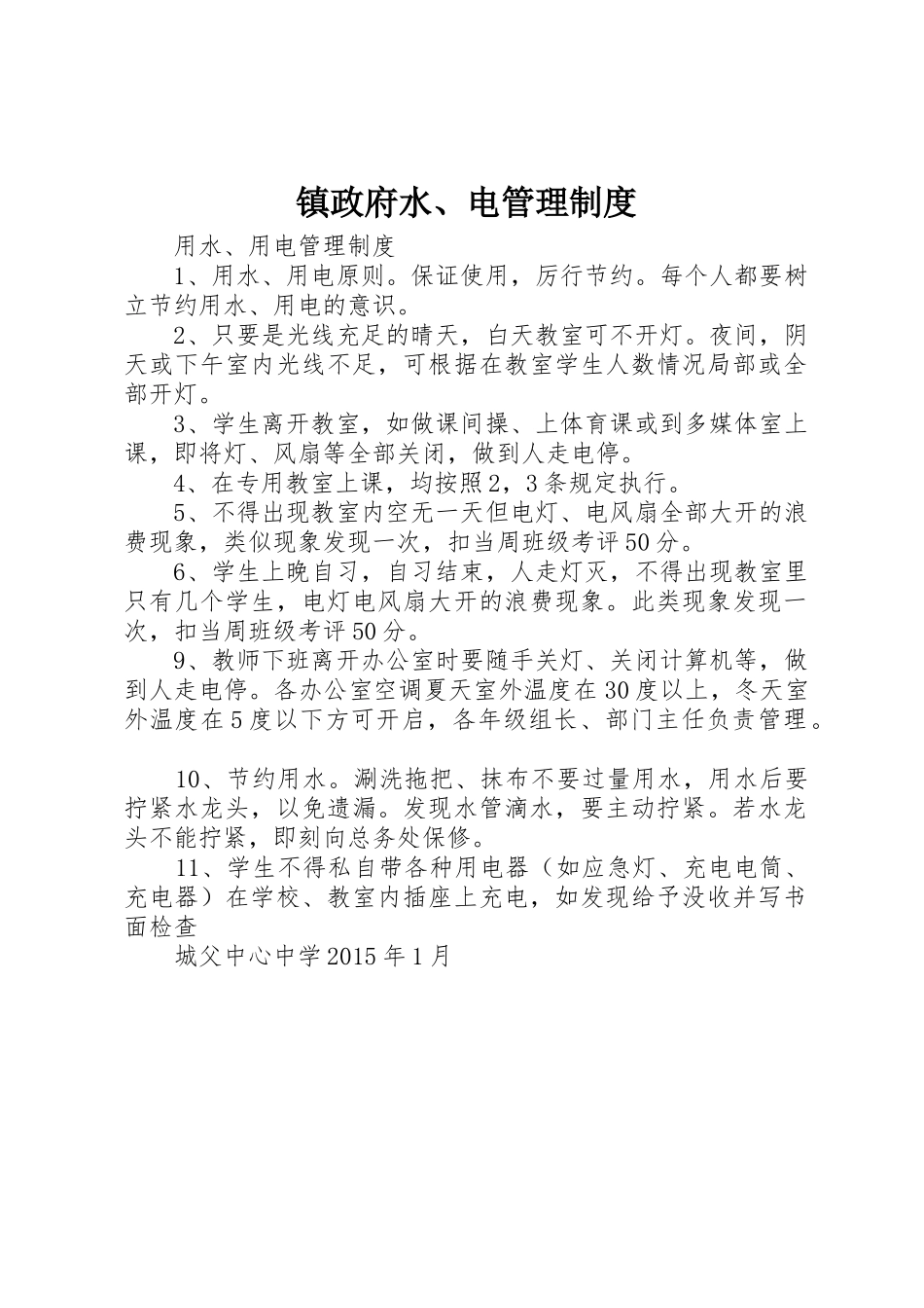 镇政府水、电管理规章制度细则_第1页