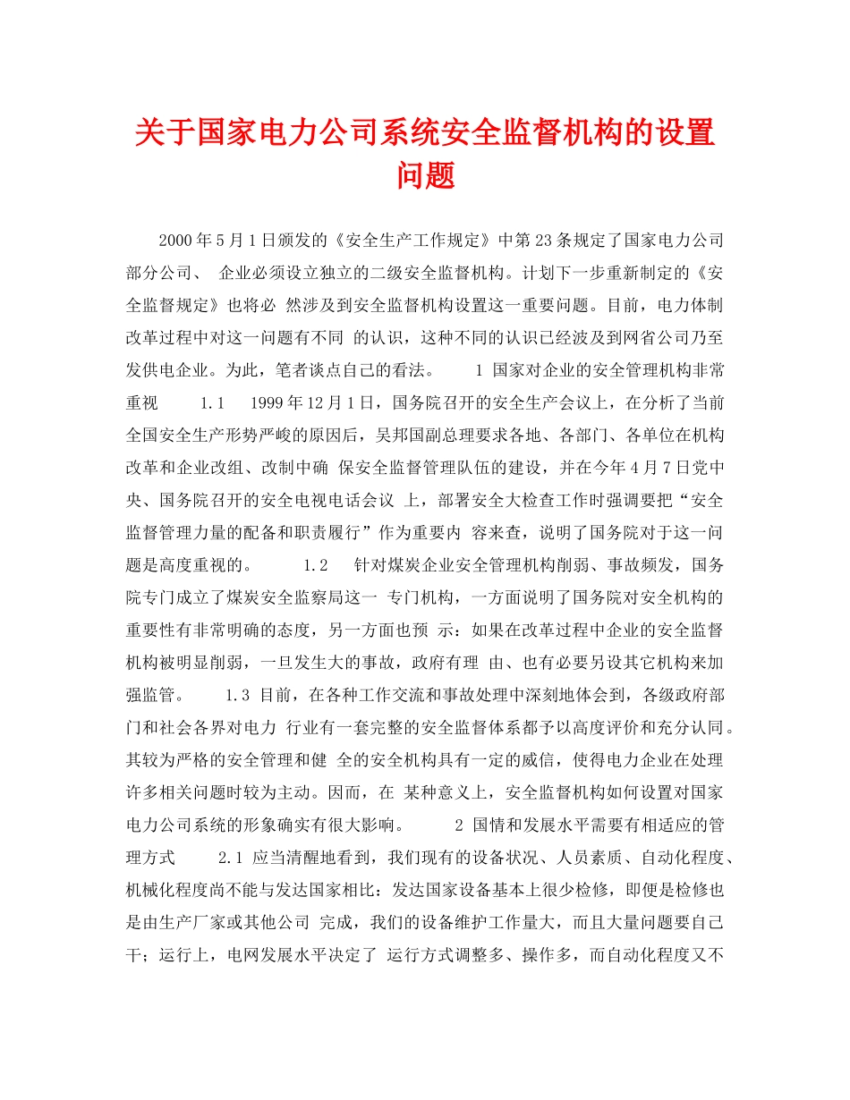 《安全技术》之关于国家电力公司系统安全监督机构的设置问题 _第1页