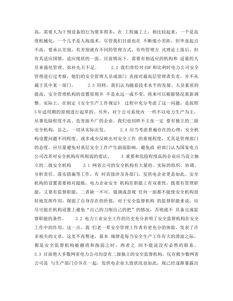 《安全技术》之关于国家电力公司系统安全监督机构的设置问题 _第2页