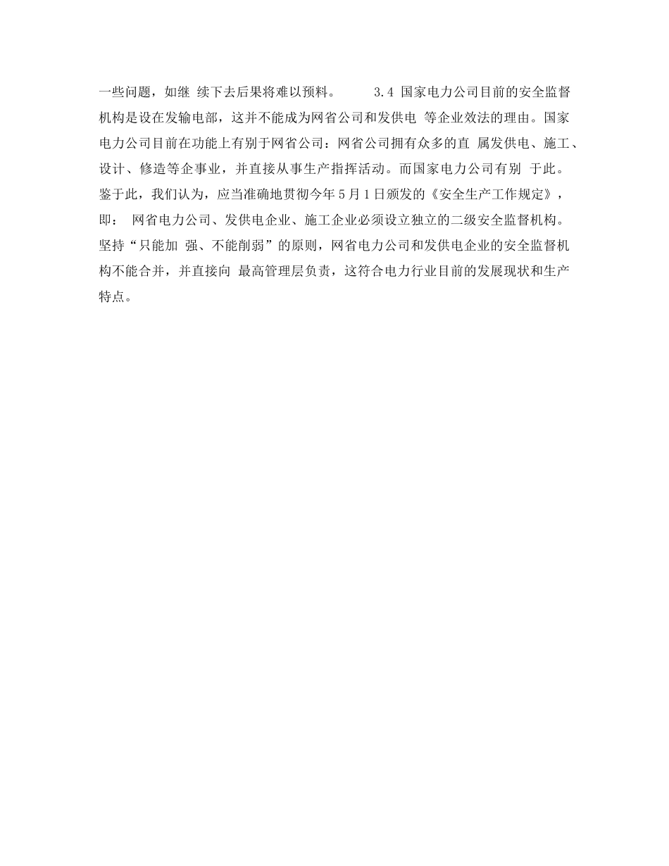 《安全技术》之关于国家电力公司系统安全监督机构的设置问题 _第3页