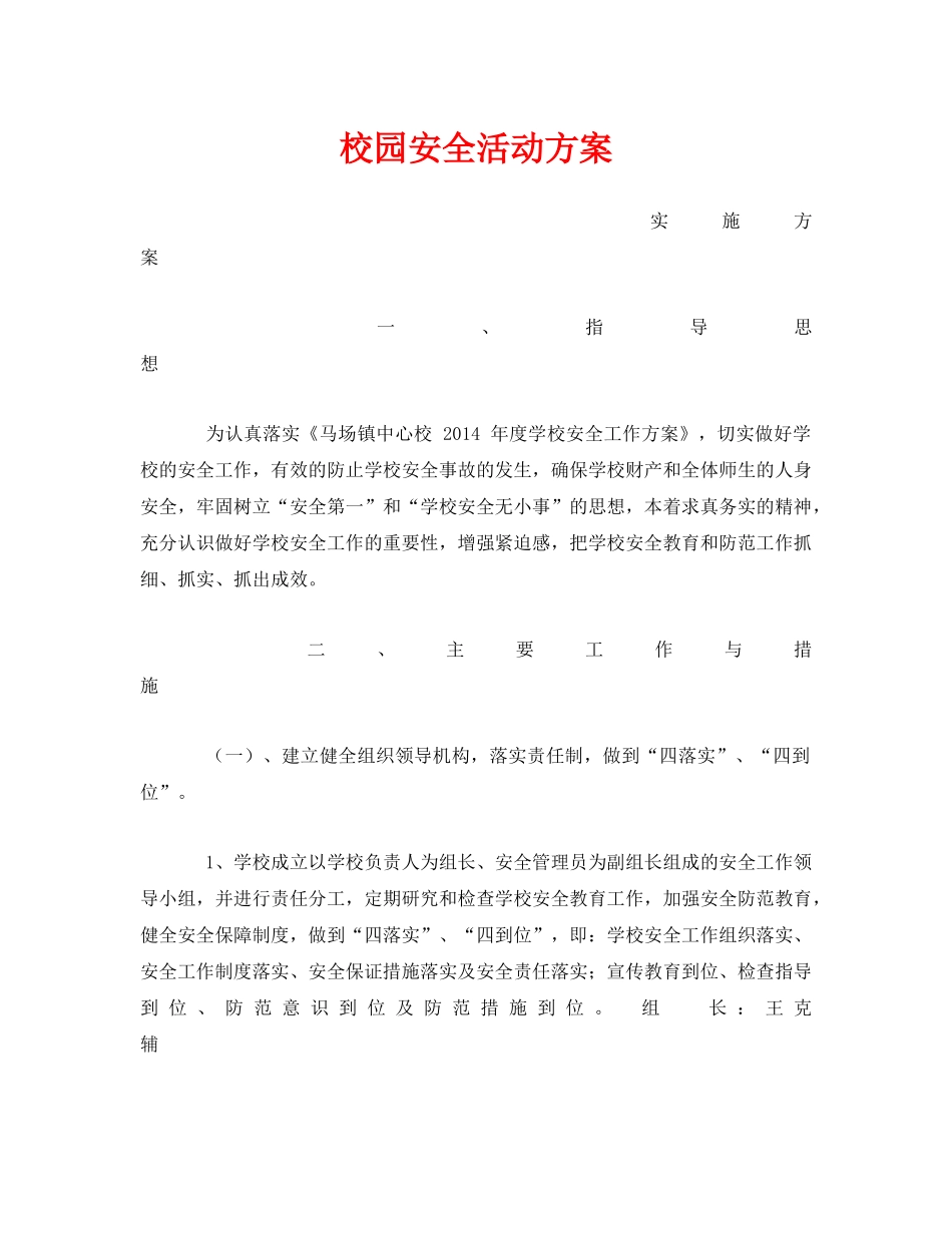 《安全管理文档》之校园安全活动方案 _第1页