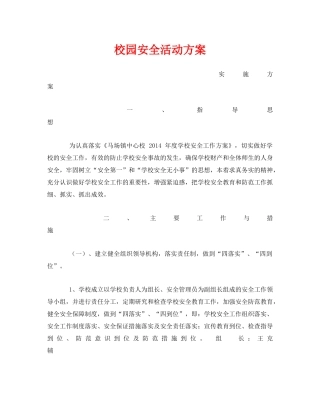 《安全管理文档》之校园安全活动方案 